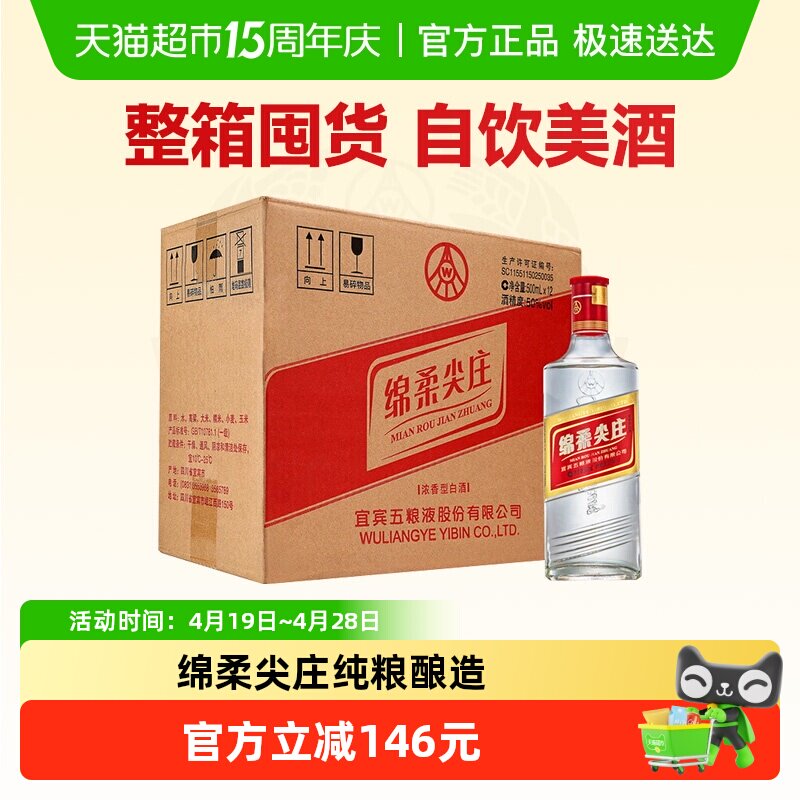 【天猫自营】五粮液股份尖庄绵柔浓香型白酒50度500ml*12瓶整箱