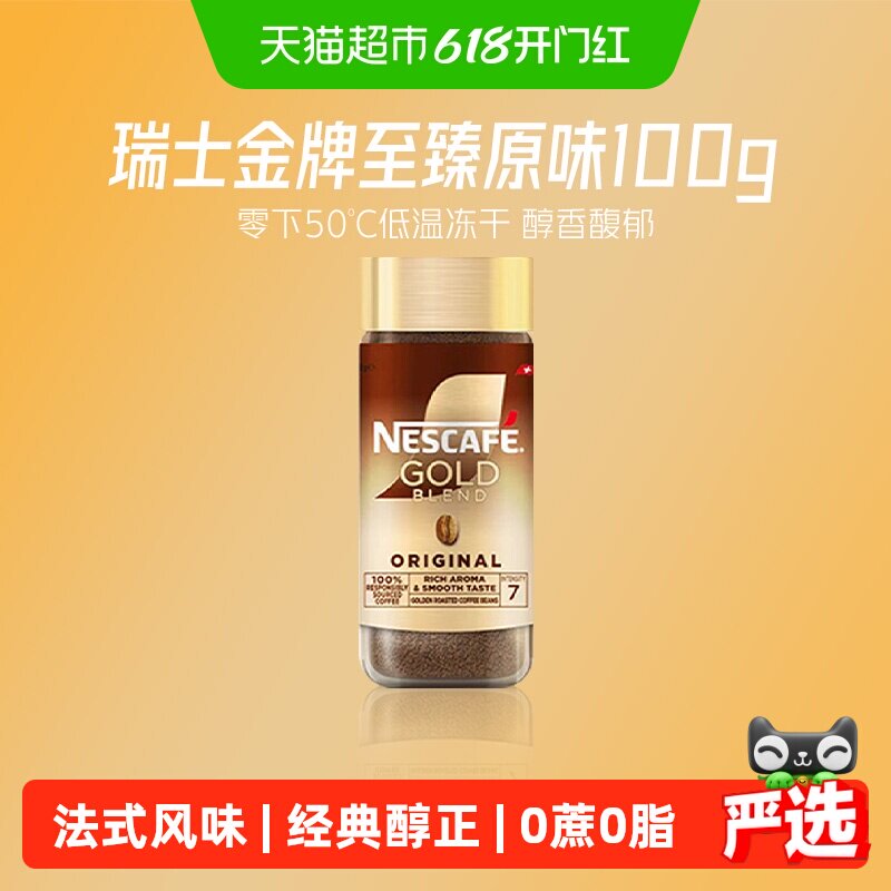 【下拉详情领补贴】雀巢咖啡瑞士进口金牌多口味美式冻干黑咖啡