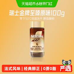 【下拉详情领补贴】雀巢咖啡瑞士进口金牌多口味美式冻干黑咖啡