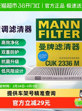 曼牌CUK2336M活性炭空调滤芯适用起亚K2K3福瑞迪焕驰狮跑智跑速迈