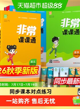 2026秋非常课课通小学江苏版