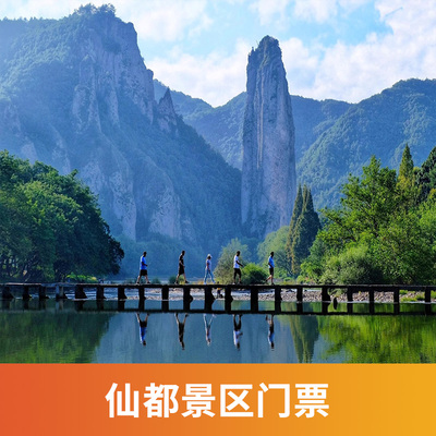 [仙都景区-大门票+景交车]浙江 丽水 仙都景区 大门票+景交车