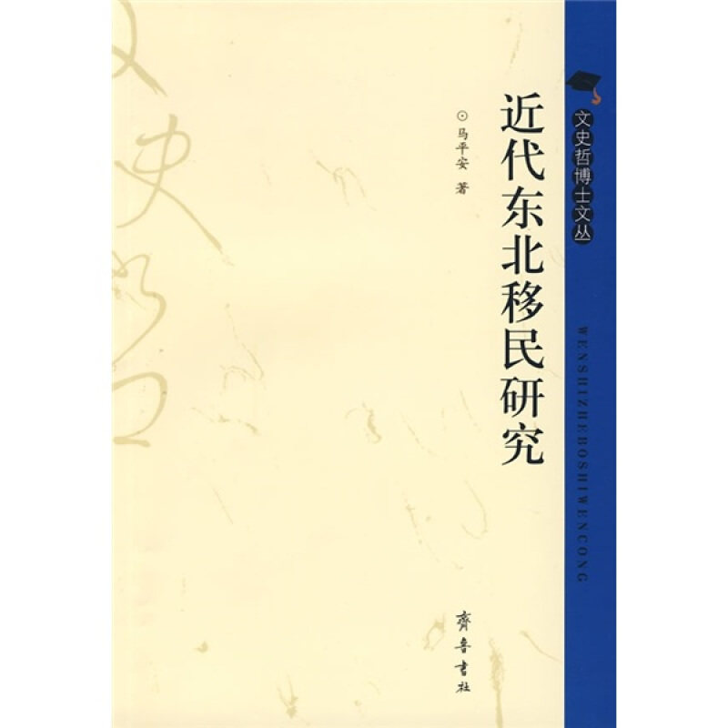 正版包邮近代东北移民研究马平安 著齐鲁书社9787533322861