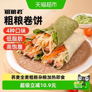 粗粮君低脂粗粮卷饼加热即食