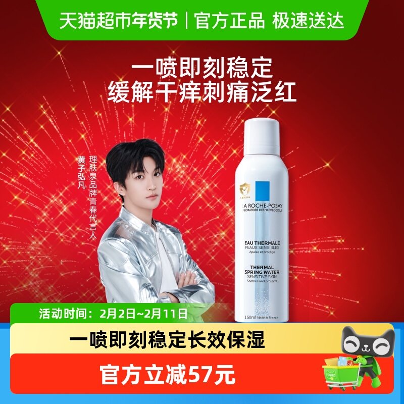 【黄子弘凡推荐】理肤泉舒缓喷雾维稳爽肤水敏感肌缓解干痒刺痛