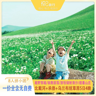 8人拼小团草原环游记一价全含丨北戴河+承德+坝上+乌兰布统5日4晚