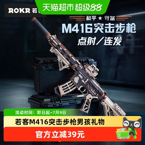 若客M416突击步枪男孩礼物玩具