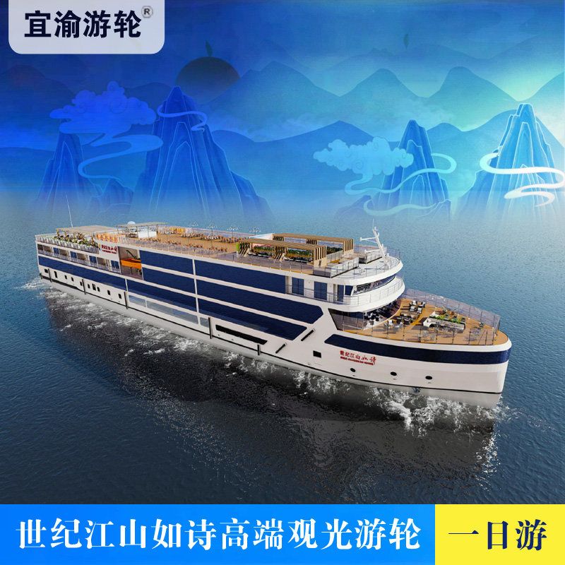 瞿塘峡+巫峡+西陵峡一日游【世纪江山如诗游轮奉节或茅坪登船】