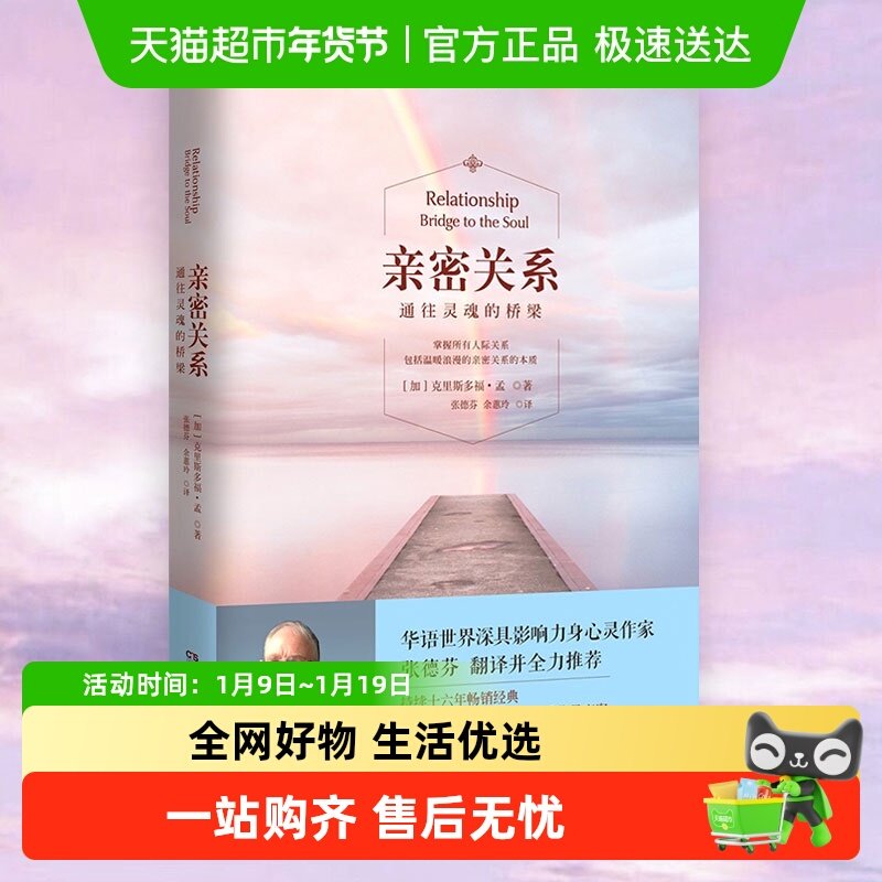 亲密关系通往灵魂的桥梁心灵婚恋与两性教程婚姻书籍新华书店