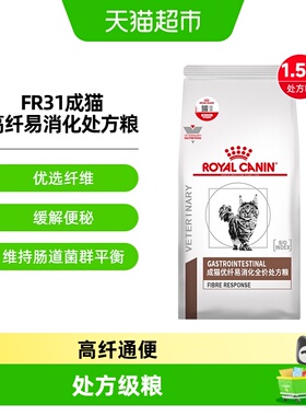 皇家成猫高纤易消化处方粮FR31便秘结肠皇家易消化