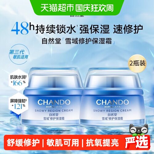 自然堂雪域修护保湿面霜敏肌可用