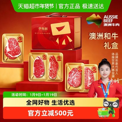 华牧鲜澳洲M6-7和牛牛排礼盒装2026新礼品生鲜大礼包走亲访友送礼