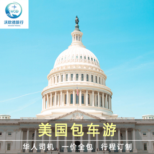 美国包车 纽约洛杉矶旧金山包车华盛顿波士顿费城芝加哥美洲包车