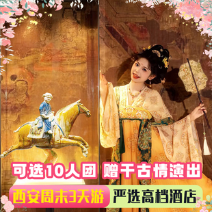 【五一早订 赠千古情】西安旅游亲子三日游兵马俑华清宫纯玩跟团