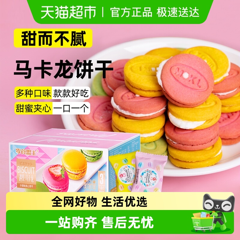 秦之恋马卡龙夹心饼干