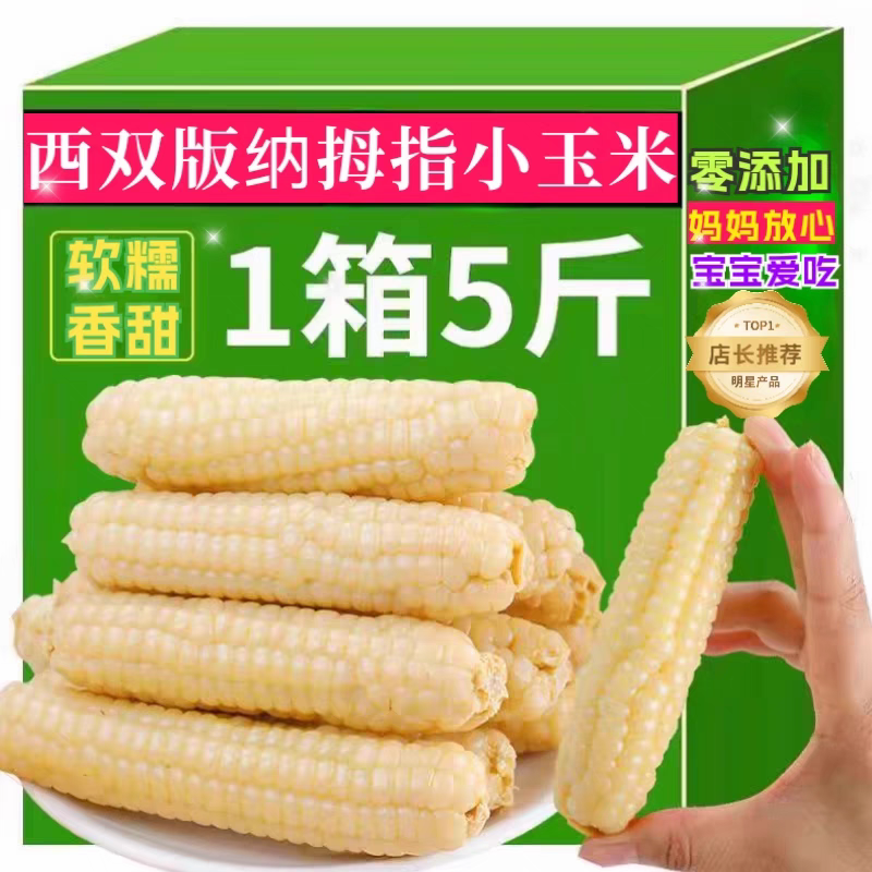 云南西双版纳拇指玉米宝宝代餐软糯香糯手指小孩早餐无添加真空袋