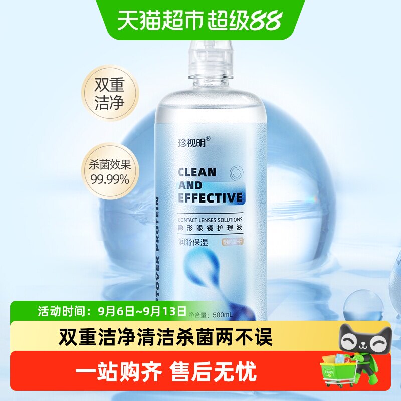 珍视明隐形眼镜护理液润滑保湿美瞳清洁杀菌保湿大小瓶便携正品