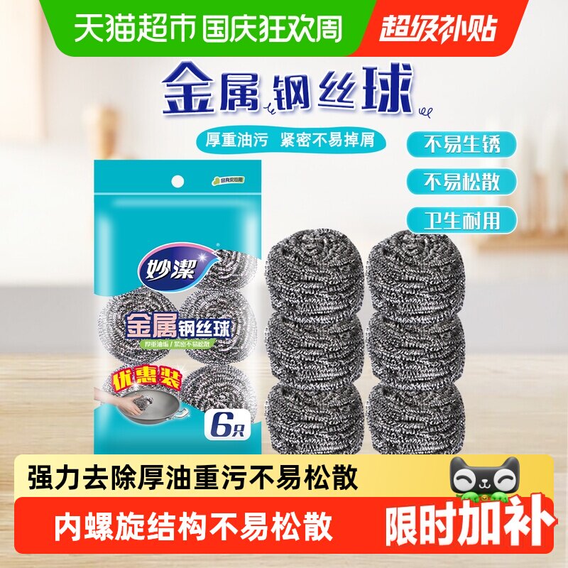 妙洁不锈钢金属钢丝球清洁球清洁刷锅刷厨房洗碗刮钢丝球