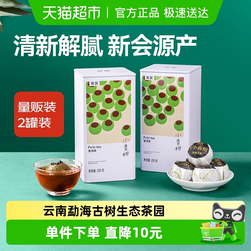 贡苑小青柑普洱茶