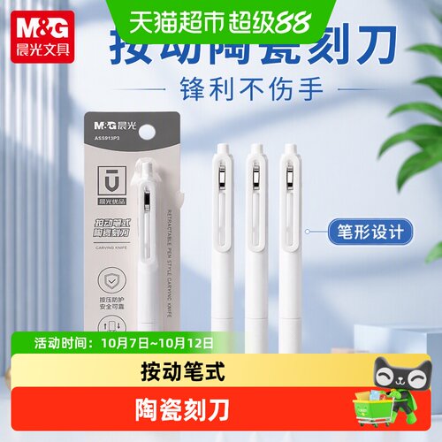 晨光按动陶瓷刻刀笔刀不伤手