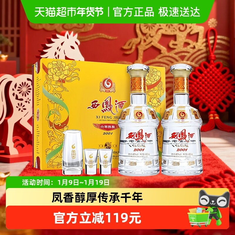 【下拉享优惠】西凤酒六年陈酿45度480ml*2瓶绵柔凤香型白酒礼盒