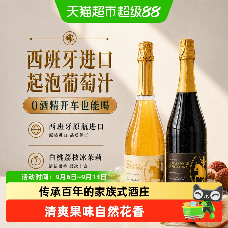 西班牙进口无醇起泡酒无酒精甜白葡萄酒气泡酒女生礼盒送礼