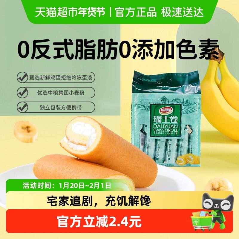 达利园西式糕点香蕉味瑞士卷240g(20g*12枚)营养早餐蛋糕零食点心,零食/坚果/特产,传统西式糕点,淘宝优惠券,粉丝福利购,淘宝优惠卷