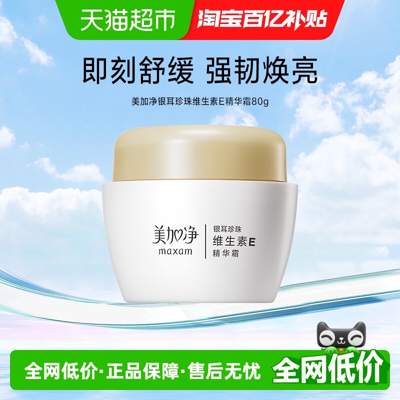 美加净银耳珍珠维生素E精华霜