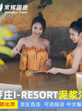 越南芽庄  I-resort泥浆浴体验温泉度假村水上乐园热矿石泥浴旅游