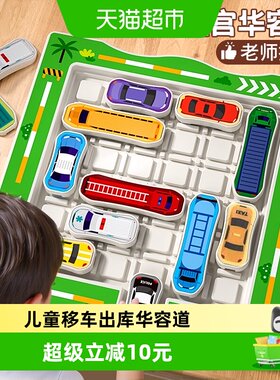 儿童移车出库华容道益智玩具