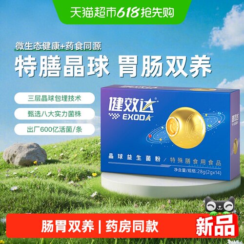 健效达晶球益生菌粉养护肠道