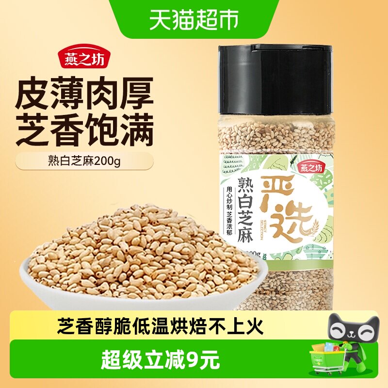 燕之坊熟白芝麻即食五谷杂粮200g图片