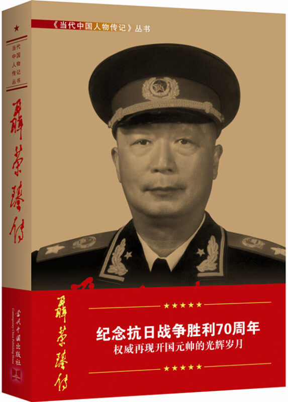 传(3版平)新 传记 经典版本 历史纪实 人物成长 历程 真实记录 深度剖析 时代人物9787800923371