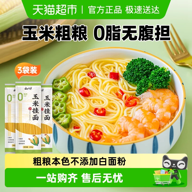 云山半零脂玉米挂面面条