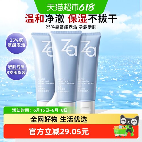 Za氨基酸温和洗面奶