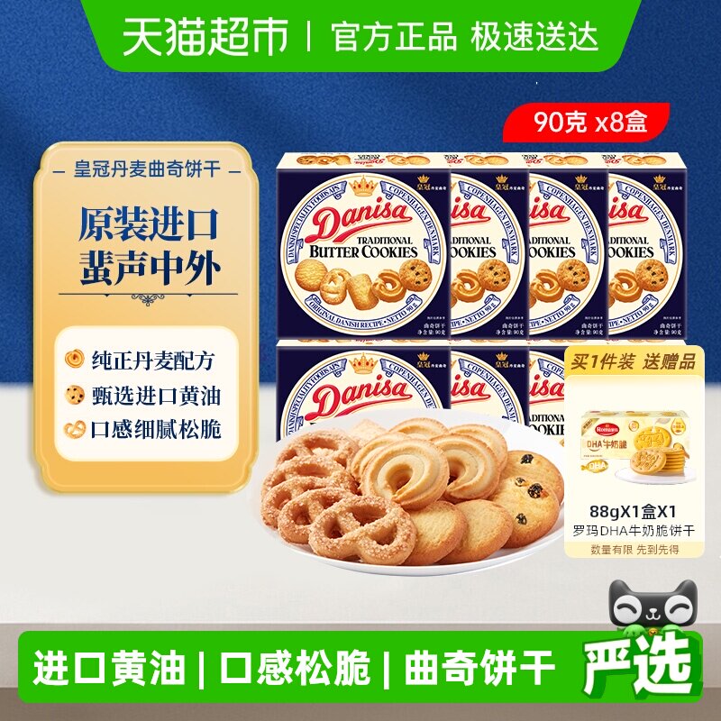 【进口】DANISA/皇冠喜饼伴手礼90g*8曲奇饼干婚礼喜礼小规格分享