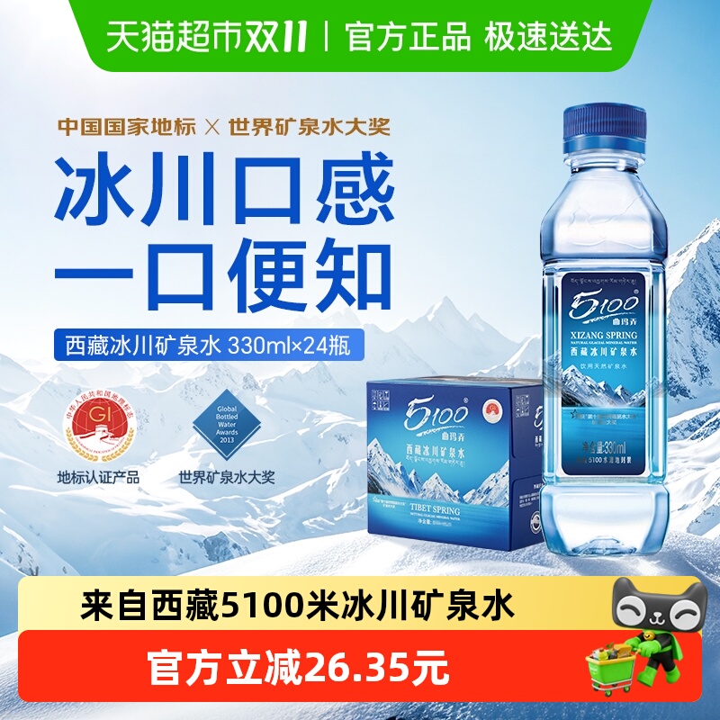 5100天然矿泉水330ml×24瓶×1组