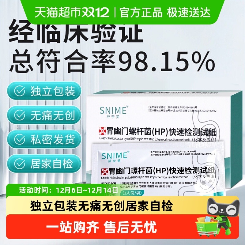 舒奈美幽门螺杆菌正品保障