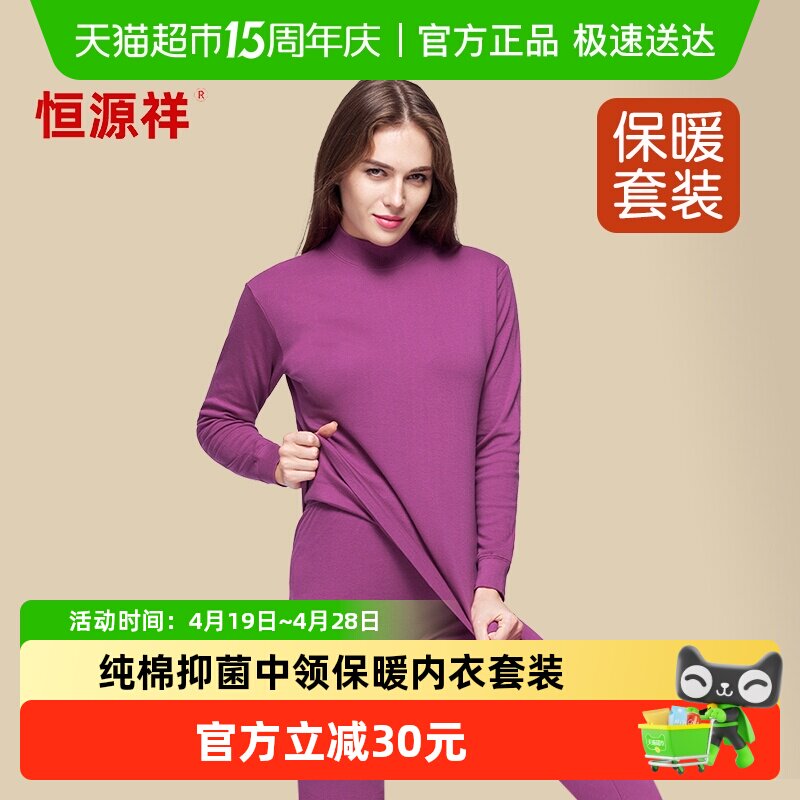 恒源祥中老年人秋衣秋裤女士套装纯棉薄款全棉毛衫中领保暖内衣妈