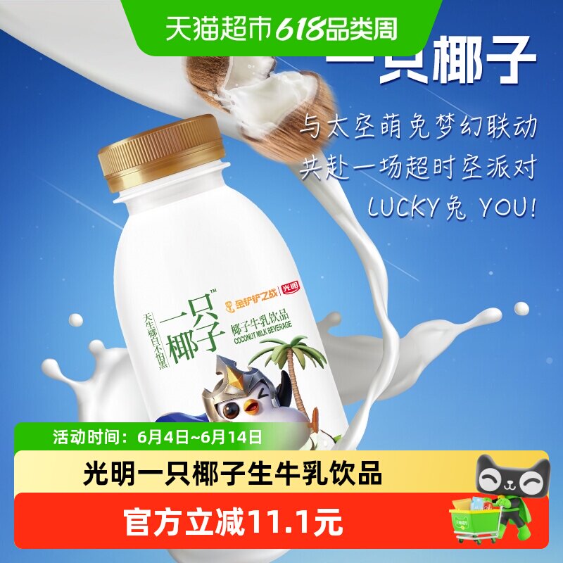 光明一只椰子精选优质奶源低温风味牛乳饮品250ml*12瓶