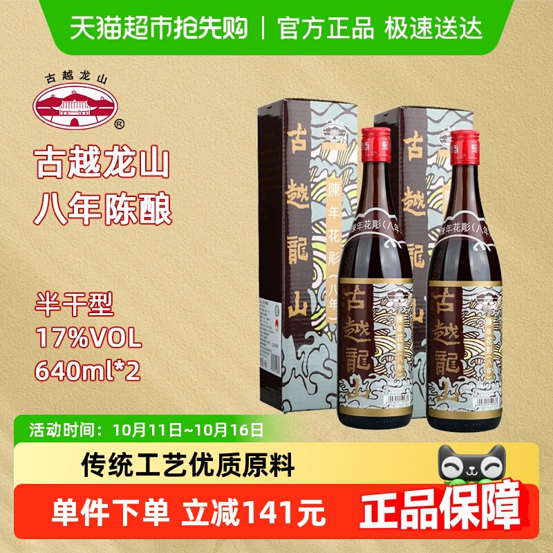 古越龙山绍兴黄酒陈年花雕八年（香港版）640ml*2瓶半干型