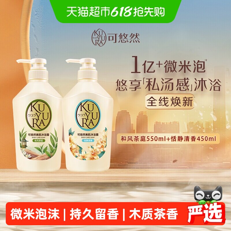 可悠然美肌沐浴露和风茶庭+恬静清香550ml+450ml持久留香滋润清洁