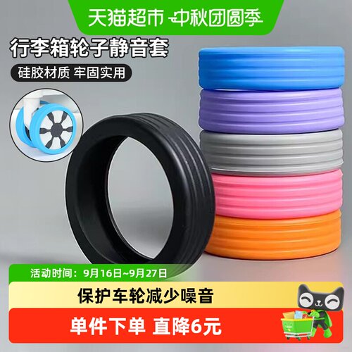 千屿行李箱轮子保护套