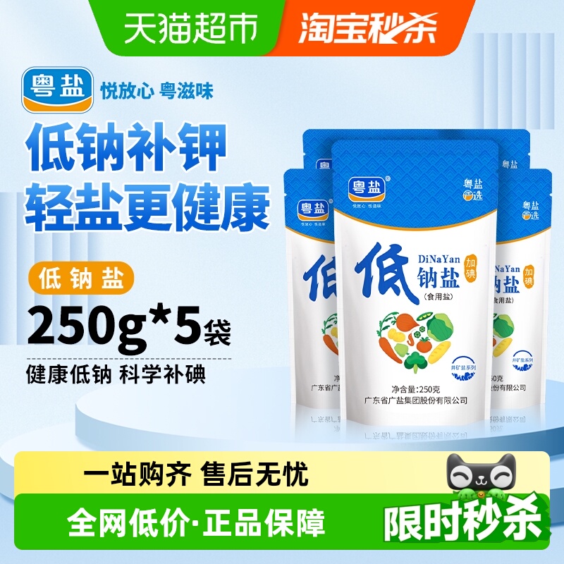 粤盐加碘低钠食盐250g×5包×1组