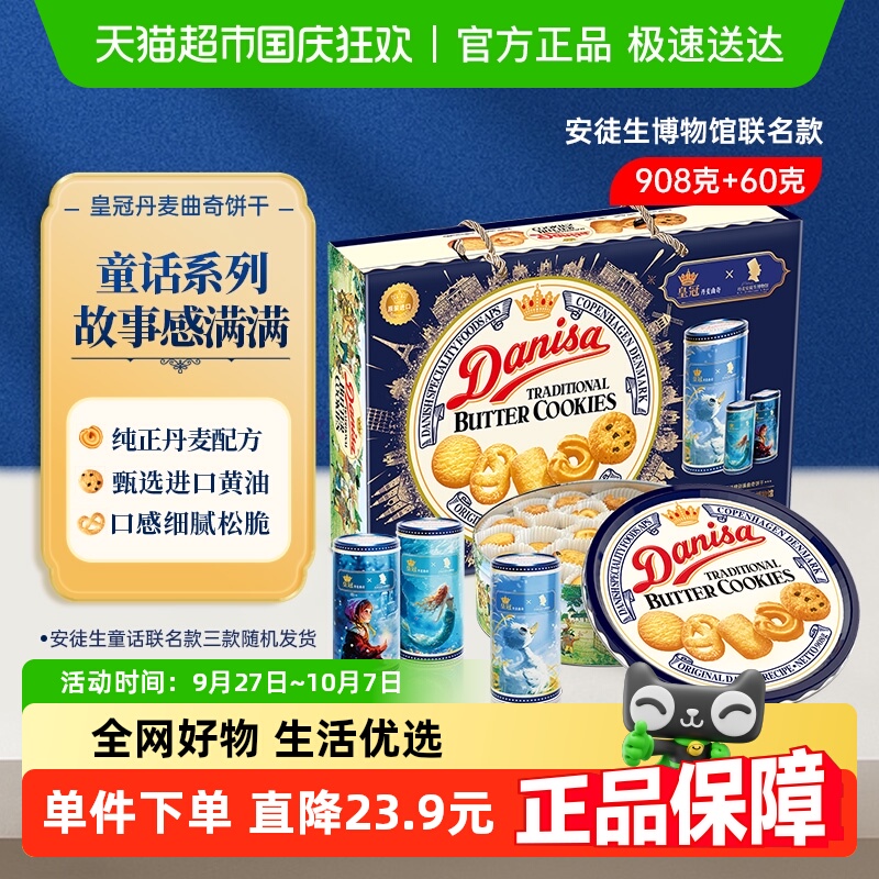 danisa皇冠丹麦曲奇饼干908g休闲零食礼盒装节日送礼盒联名款