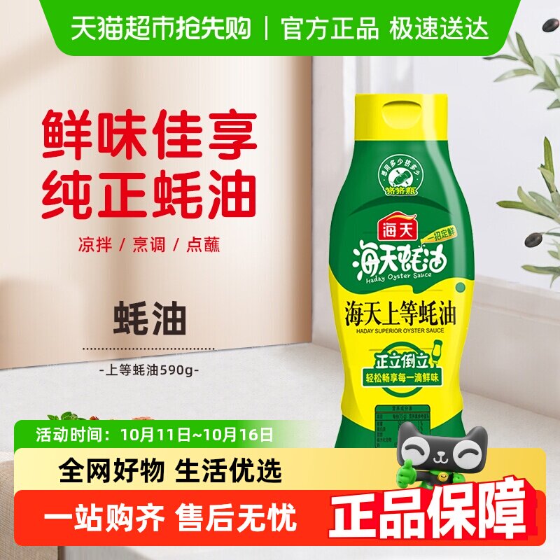 海天蚝油上等蚝油挤挤装家用挤压烧烤蘸料拌陷炒菜酱油调味料