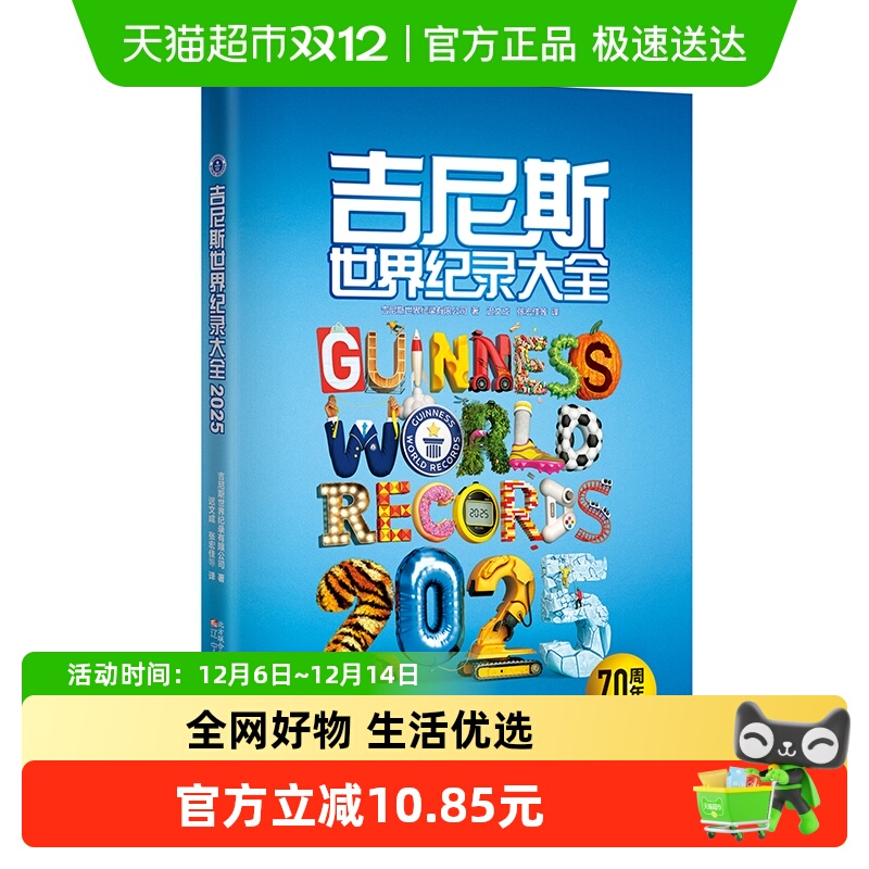 吉尼斯世界纪录大全2025