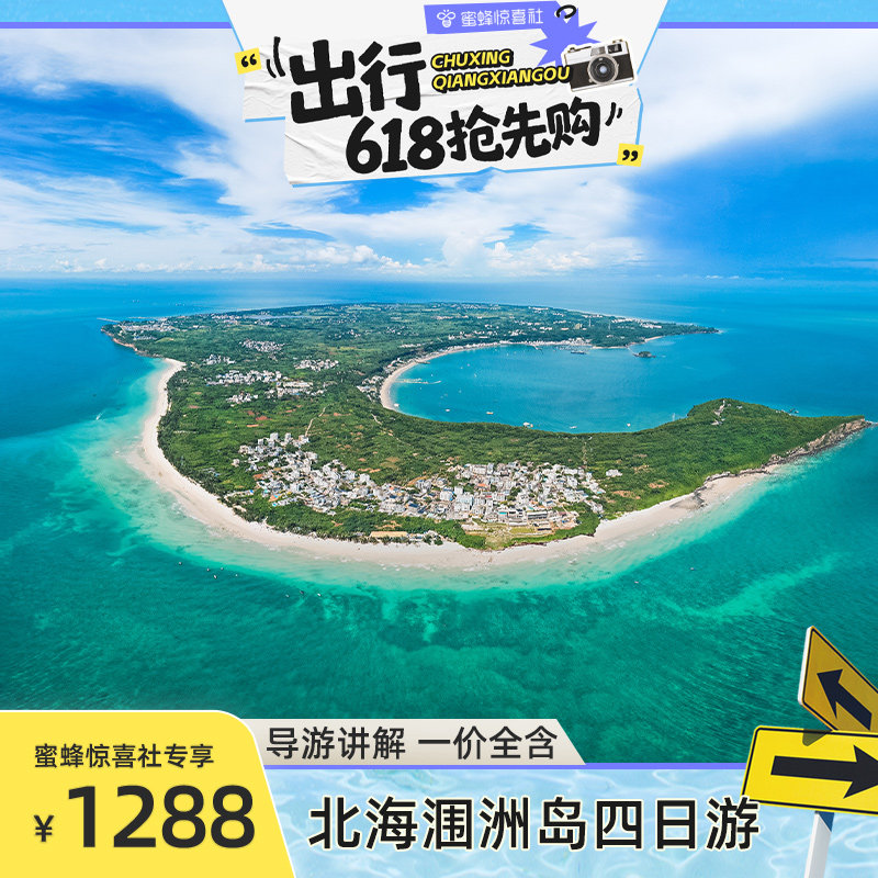 【蜜蜂惊喜社】20人团高档酒店海上嘉年华含导游北海涠洲岛四日游
