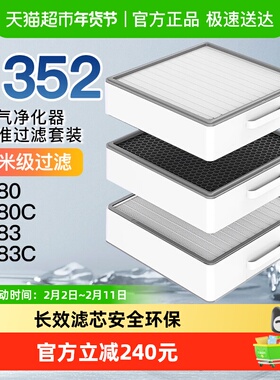 适配352空气净化器滤芯X80/X83/X83C活性炭过滤网标准滤芯套装