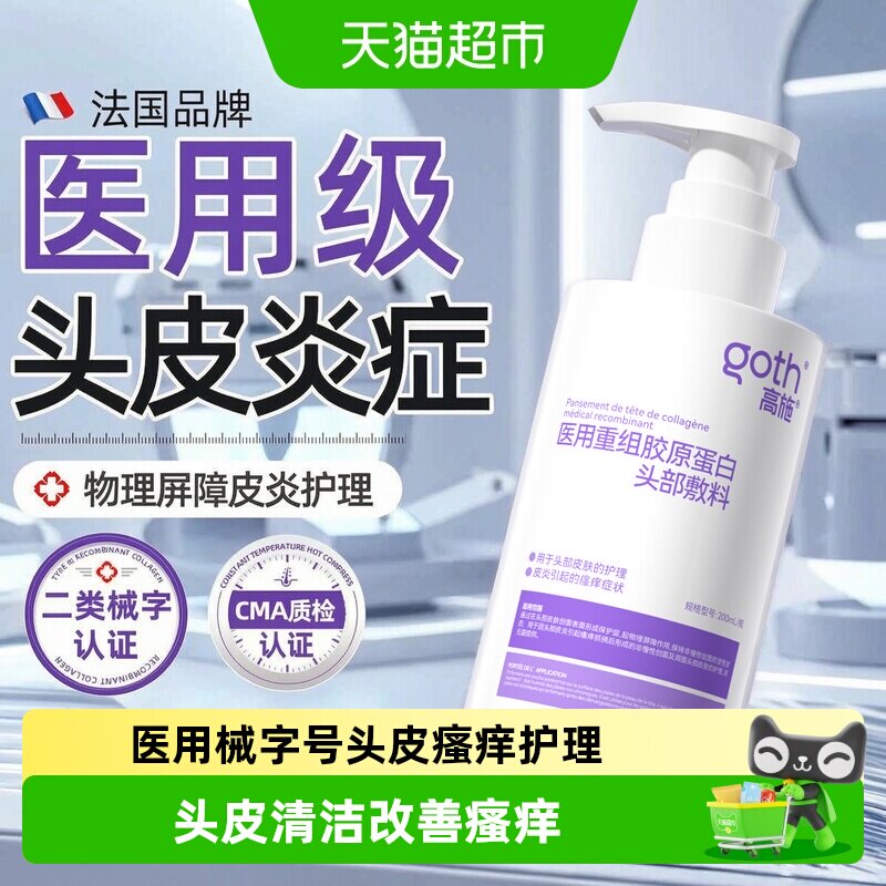 Goth高施医用护理皮炎瘙痒洗发水图片